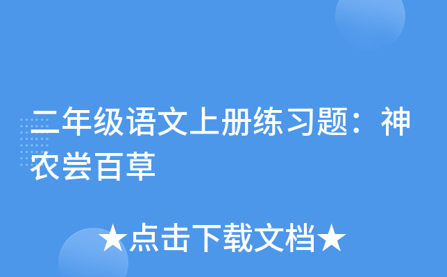 二年级语文上册练习题：神农尝百草