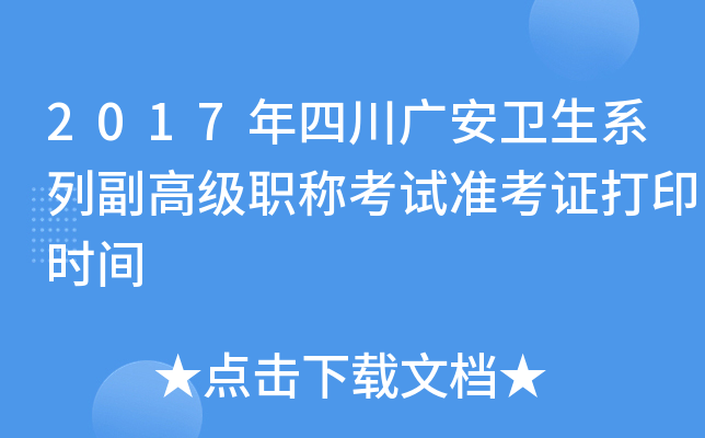 2017年四川广安卫生系列副高级职称考试准考证打印时间