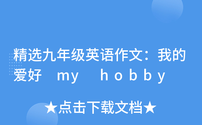 精选九年级英语作文：我的爱好 my hobby