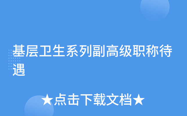 基层卫生系列副高级职称待遇