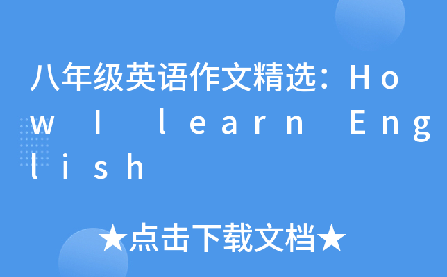 八年级英语作文精选：How I learn English