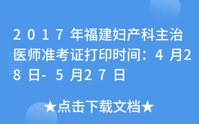2017年福建妇产科主治医师准考证打印时间：4月28日-5月27日