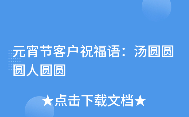 元宵节客户祝福语：汤圆圆圆人圆圆