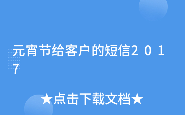 元宵节给客户的短信2017