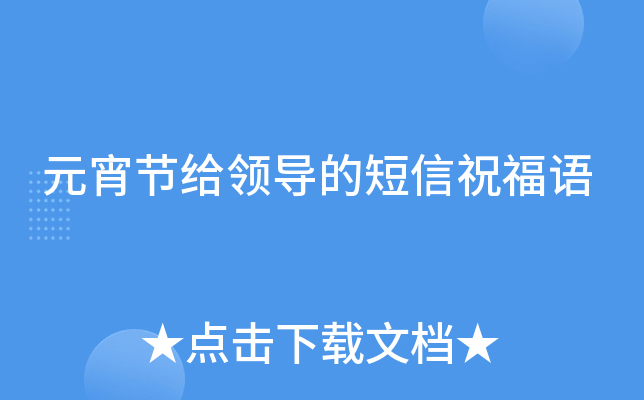 元宵节给领导的短信祝福语