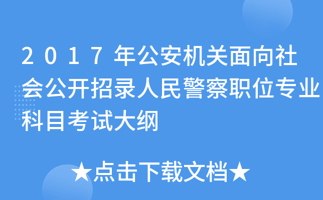 2017年公安机关面向社会公开招录人民警察职位专业科目考试大纲