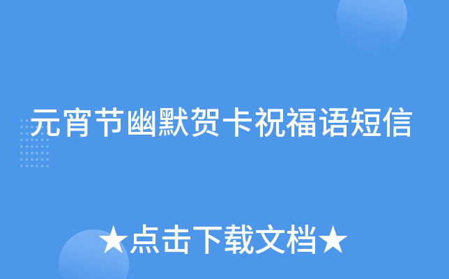 元宵节幽默贺卡祝福语短信