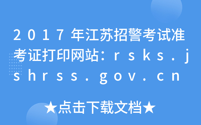 2017꽭KоԇʿCӡW(wng)վrsks.jshrss.gov.cn