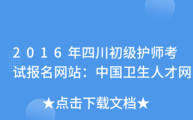 2016年四川初级护师考试报名网站：中国卫生人才网