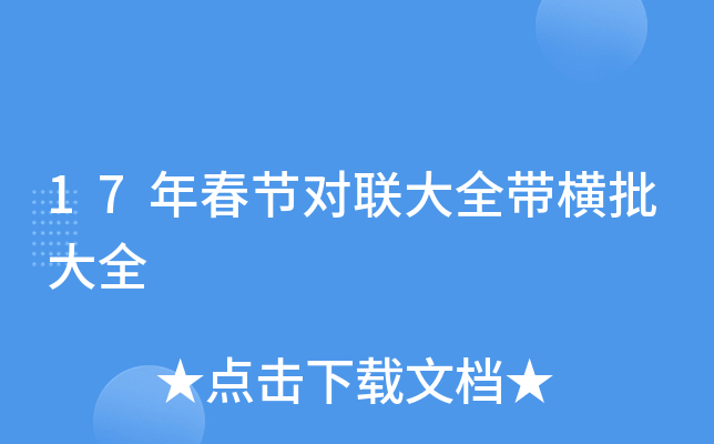 17年春节对联大全带横批大全