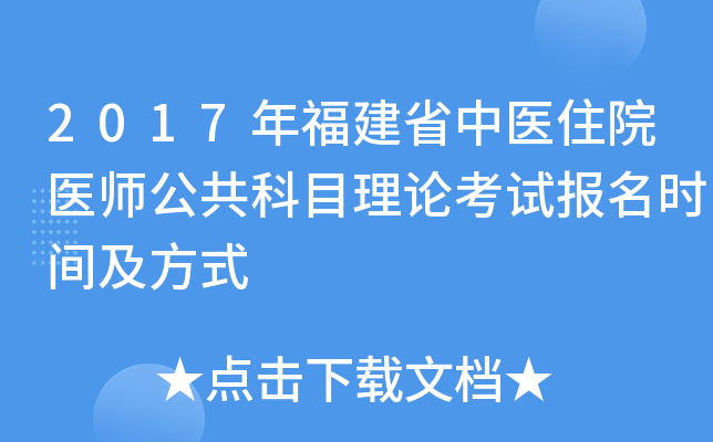 2017年福建省中医住院医师公共科目理论考试报名时间及方式