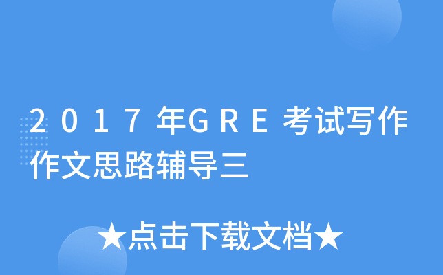 2017年GRE考试写作作文思路辅导三