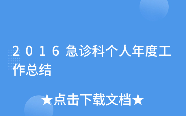 2016急诊科个人年度工作总结