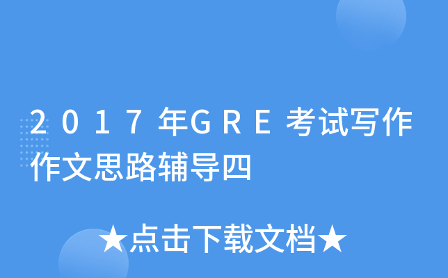 2017年GRE考试写作作文思路辅导四