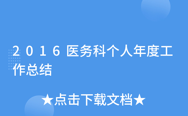 2016医务科个人年度工作总结