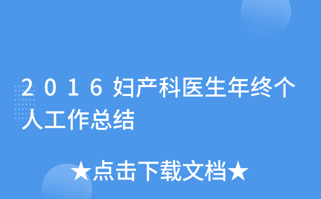 2016妇产科医生年终个人工作总结