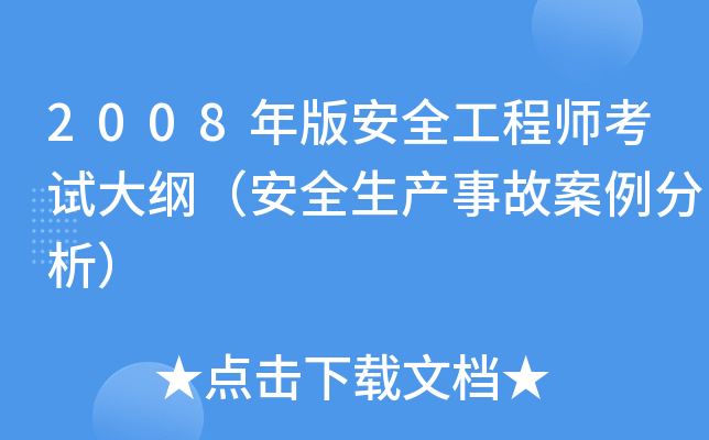 2008年版安全工程师考试大纲（安全生产事故案例分析）