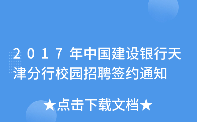 2017年中国建设银行天津分行校园招聘签约通知