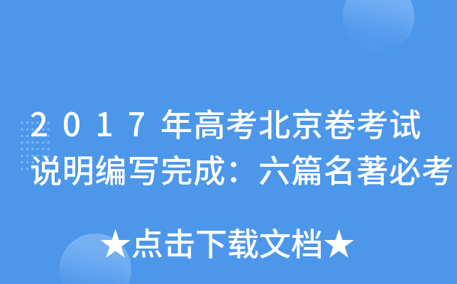 2017年高考北京卷考试说明编写完成：六篇名著必考