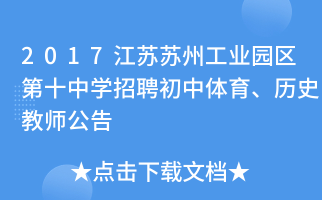 2017江苏苏州工业园区第十中开云kaiyun(中国)招聘初中体育、历史教师公告