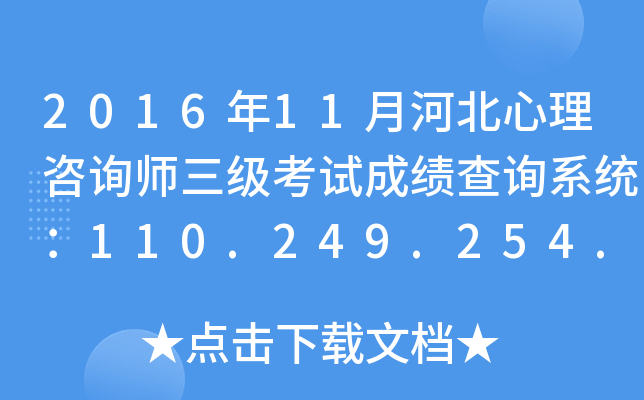 2016年11月河北心理咨询师三级考试成绩查询系统：110.249.254.151:8090