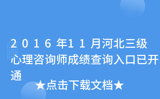 2016年11月河北三级心理咨询师成绩查询入口已开通