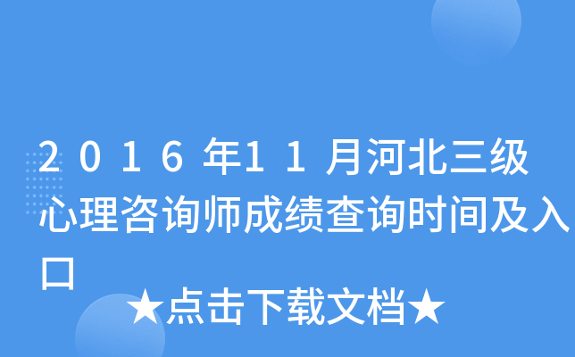 2016年11月河北三级心理咨询师成绩查询时间及入口