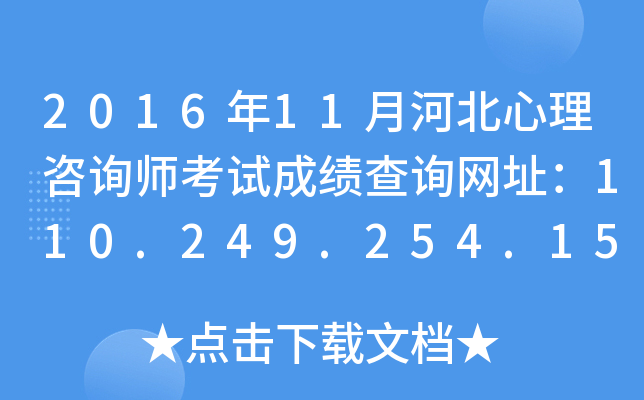 2016年11月河北心理咨询师考试成绩查询网址：110.249.254.151:8090