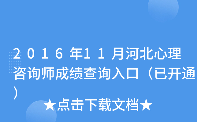 2016年11月河北心理咨询师成绩查询入口（已开通）