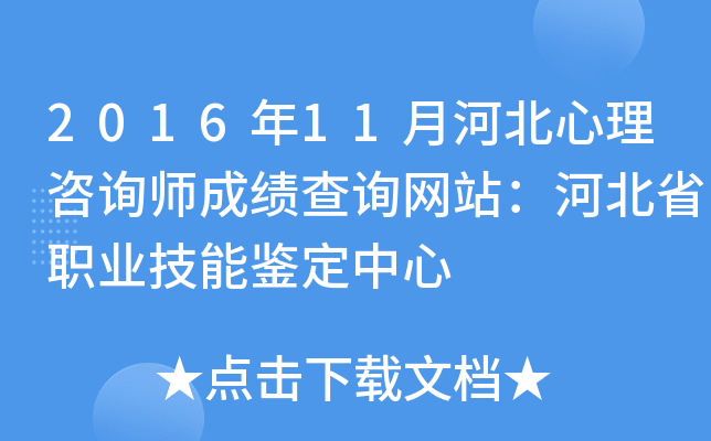 2016年11月河北心理咨询师成绩查询网站：河北省职业技能鉴定中心