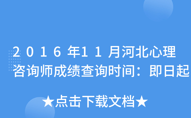 2016年11月河北心理咨询师成绩查询时间：即日起
