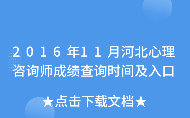 2016年11月河北心理咨询师成绩查询时间及入口