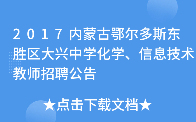2017内蒙古鄂尔多斯东胜区大兴中开云kaiyun(中国)化开云kaiyun(中国)、信息技术教师招聘公告