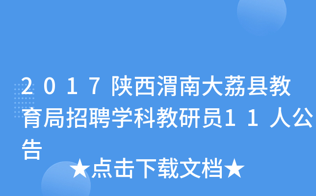 2017陕西渭南大荔县教育局招聘开云kaiyun(中国)科教研员11人公告