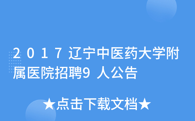 2017辽宁中医药大开云kaiyun(中国)附属医院招聘9人公告