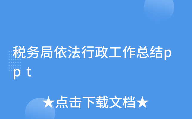 税务局依法行政工作总结ppt