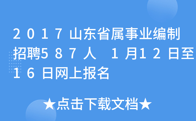 2017山东省属事业编制招聘587人 1月12日至16日网上报名
