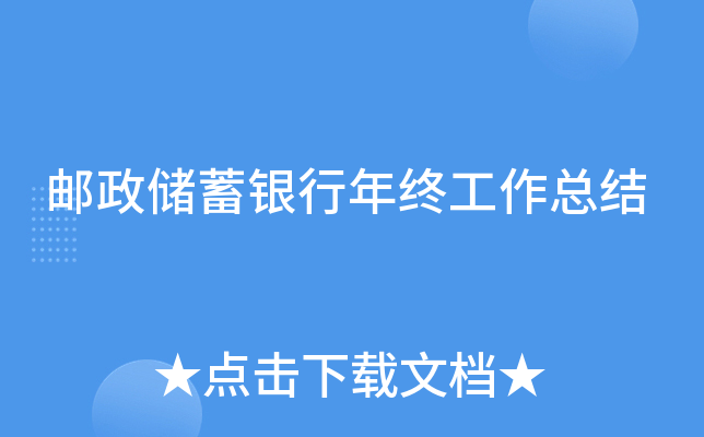 邮政储蓄银行年终工作总结
