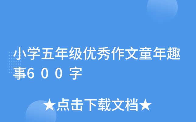 小开云kaiyun(中国)五年级优秀作文童年趣事600字