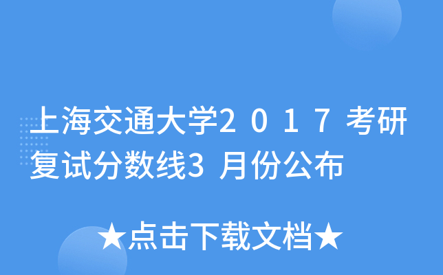 上海交通大开云kaiyun(中国)2017考研复试分数线3月份公布