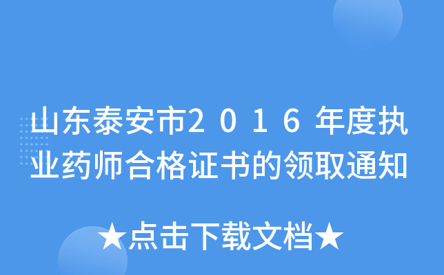 山东泰安市2016年度执业药师合格证书的领取通知