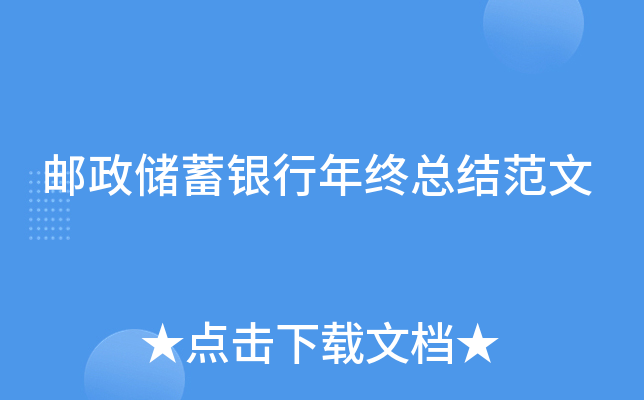 邮政储蓄银行年终总结范文