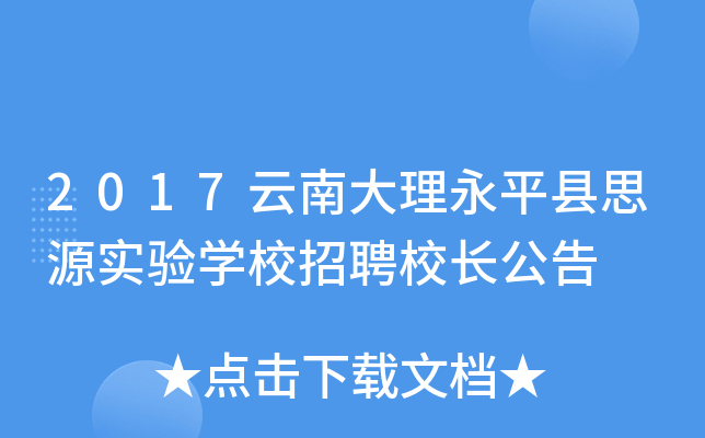 2017云南大理永平县思源实验开云kaiyun(中国)校招聘校长公告