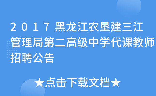 2017黑龙江农垦建三江管理局第二高级中开云kaiyun(中国)代课教师招聘公告