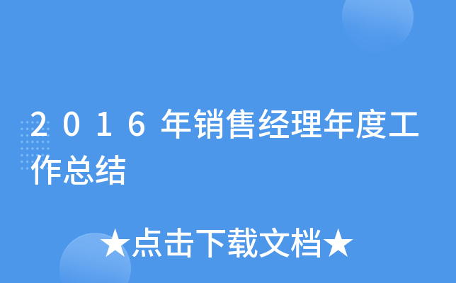 2016年销售经理年度工作总结