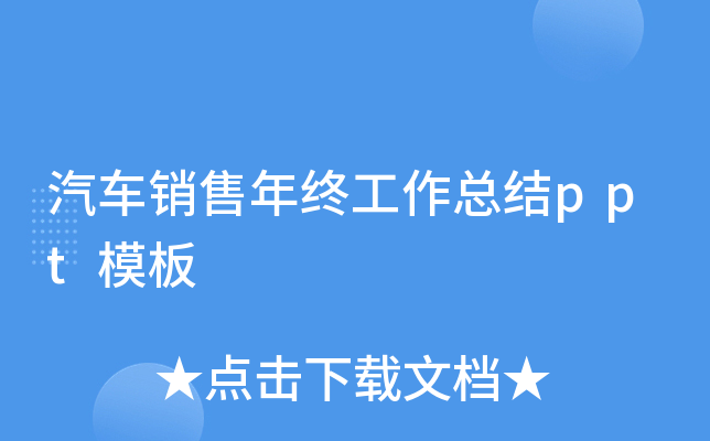 汽车销售年终工作总结ppt模板