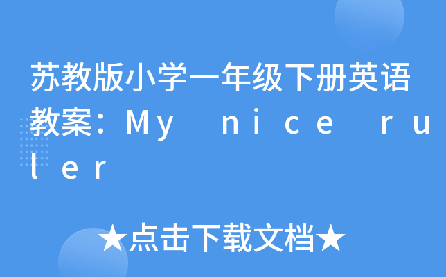 K̰СW(xu)һ꼉(j)(c)ӢZ(y)̰My nice ruler