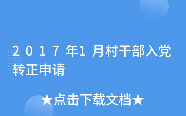 2017年1月村干部入党转正申请