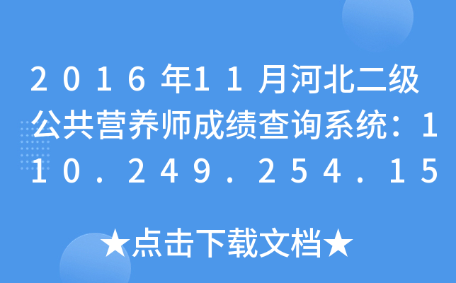2016年11月河北二级公共营养师成绩查询系统：110.249.254.151:8090