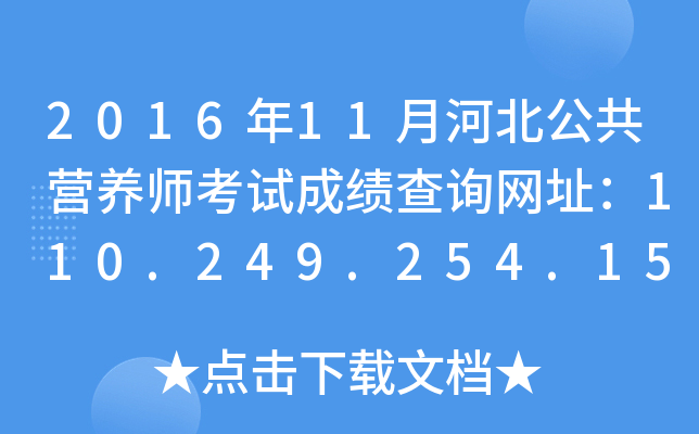 2016年11月河北公共营养师考试成绩查询网址：110.249.254.151:8090